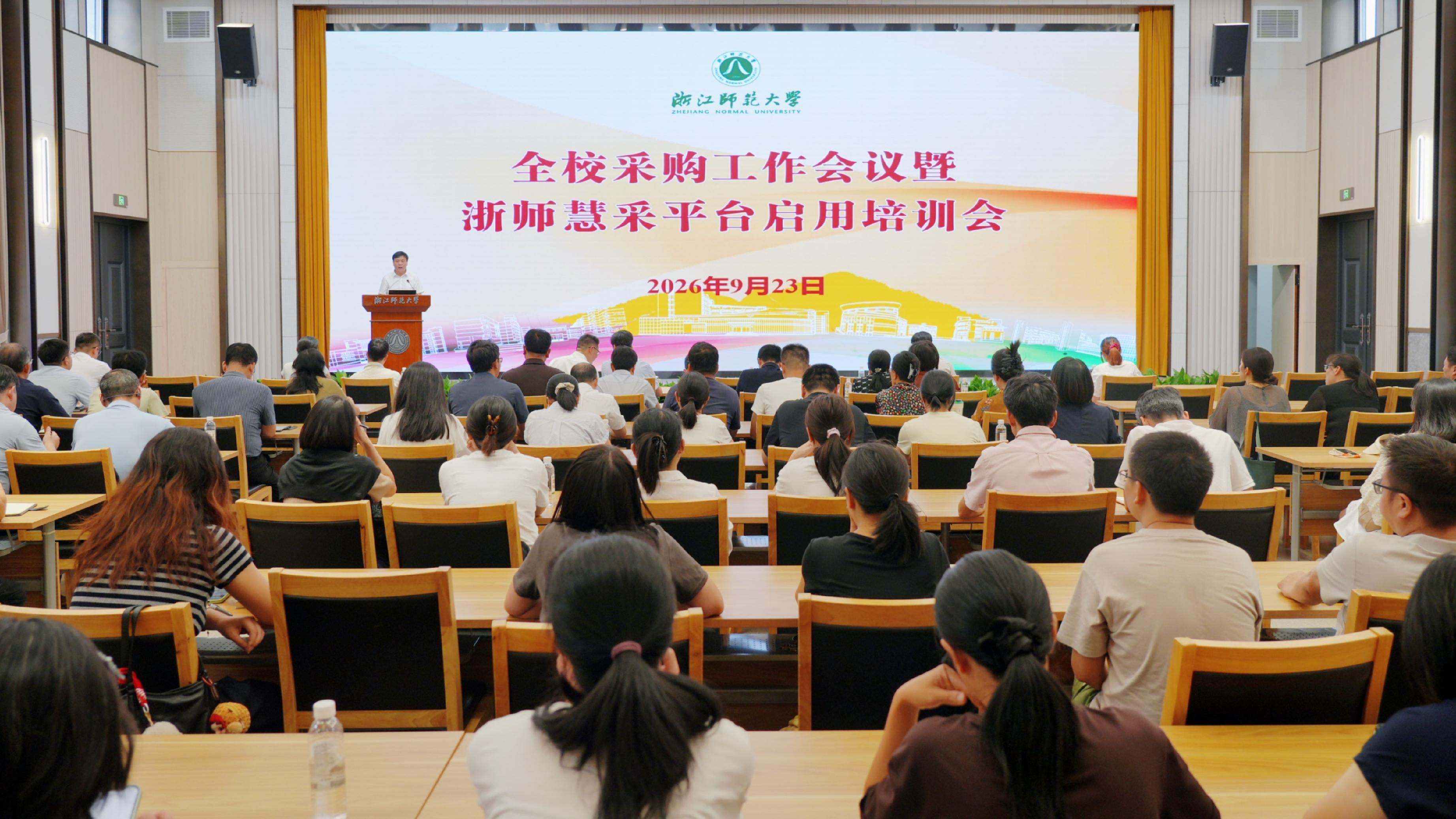学校召开采购工作部署会议“浙师慧采”平台全面上线